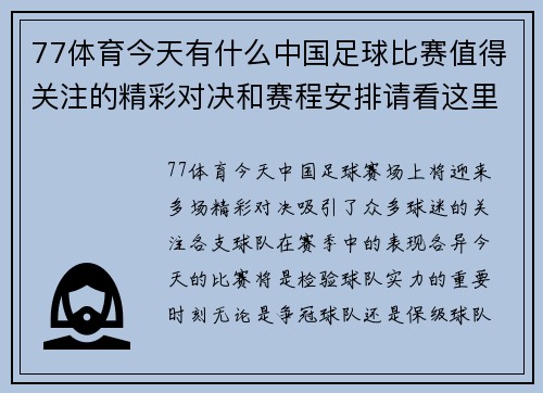 77体育今天有什么中国足球比赛值得关注的精彩对决和赛程安排请看这里