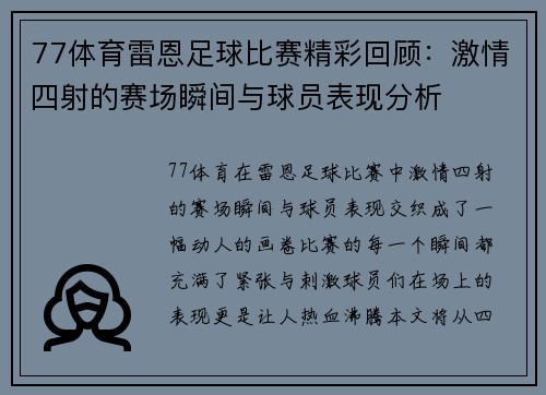 77体育雷恩足球比赛精彩回顾：激情四射的赛场瞬间与球员表现分析