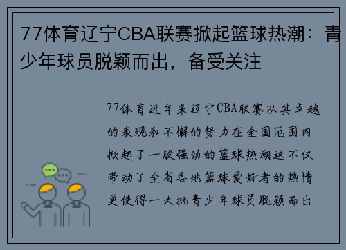 77体育辽宁CBA联赛掀起篮球热潮：青少年球员脱颖而出，备受关注