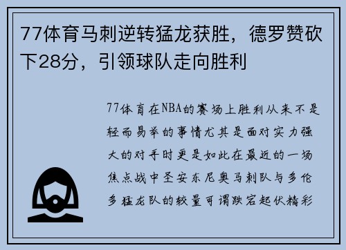 77体育马刺逆转猛龙获胜，德罗赞砍下28分，引领球队走向胜利