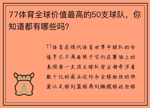 77体育全球价值最高的50支球队，你知道都有哪些吗？