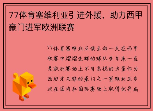 77体育塞维利亚引进外援，助力西甲豪门进军欧洲联赛