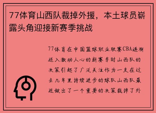 77体育山西队裁掉外援，本土球员崭露头角迎接新赛季挑战