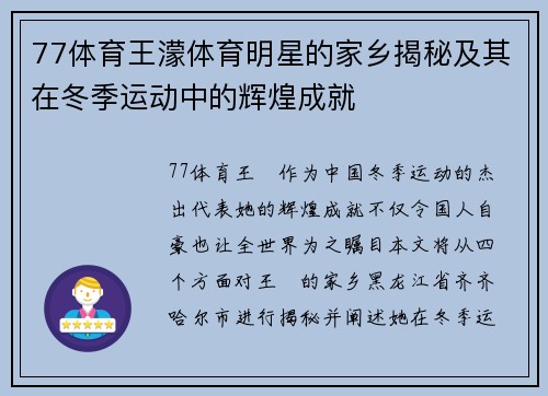 77体育王濛体育明星的家乡揭秘及其在冬季运动中的辉煌成就