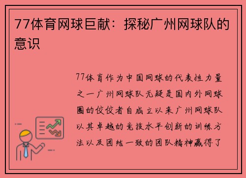 77体育网球巨献：探秘广州网球队的意识