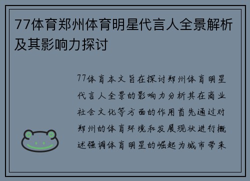 77体育郑州体育明星代言人全景解析及其影响力探讨