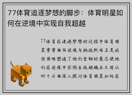 77体育追逐梦想的脚步：体育明星如何在逆境中实现自我超越
