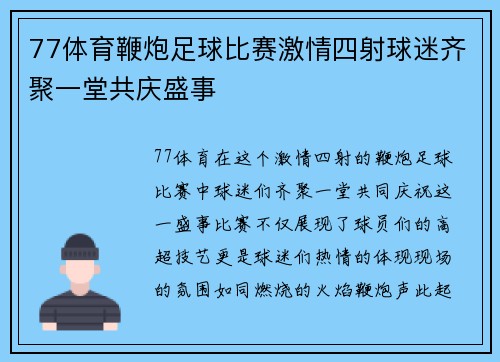 77体育鞭炮足球比赛激情四射球迷齐聚一堂共庆盛事