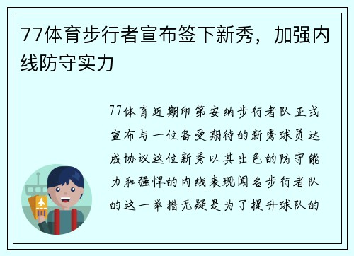 77体育步行者宣布签下新秀，加强内线防守实力