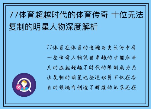 77体育超越时代的体育传奇 十位无法复制的明星人物深度解析