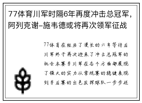 77体育川军时隔6年再度冲击总冠军，阿列克谢-施韦德或将再次领军征战