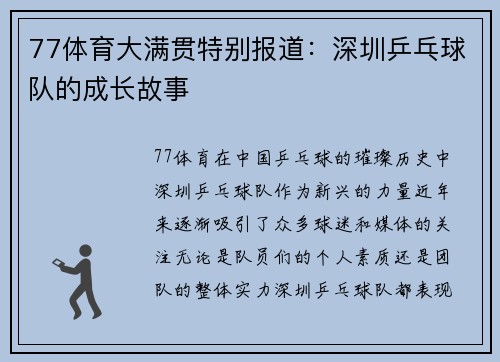 77体育大满贯特别报道：深圳乒乓球队的成长故事