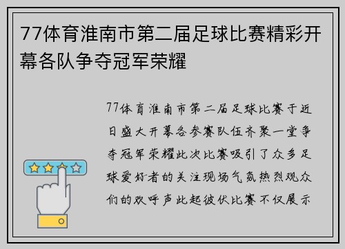 77体育淮南市第二届足球比赛精彩开幕各队争夺冠军荣耀