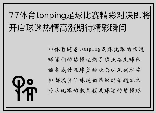 77体育tonping足球比赛精彩对决即将开启球迷热情高涨期待精彩瞬间