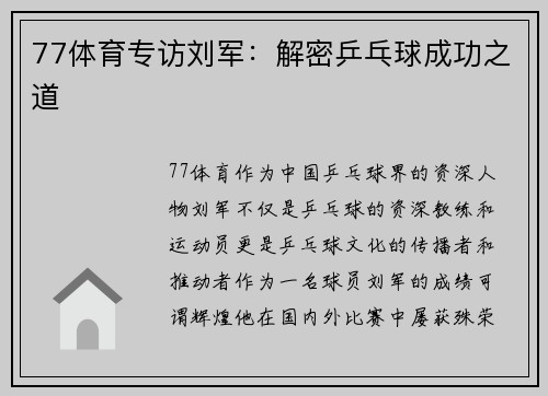 77体育专访刘军：解密乒乓球成功之道