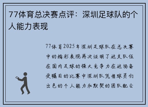 77体育总决赛点评:深圳足球队的个人能力表现